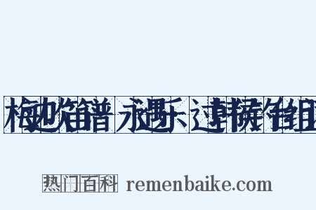 梅边吹笛谱·永遇乐·过韩侯钓台组词是什么意思的图片